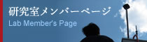 研究室メンバーページ