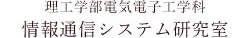 理工学部電気電子工学科 情報通信システム研究室 久保研究室